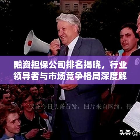 融资担保公司排名揭晓，行业领导者与市场竞争格局深度解析