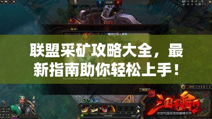 联盟采矿攻略大全，最新指南助你轻松上手！