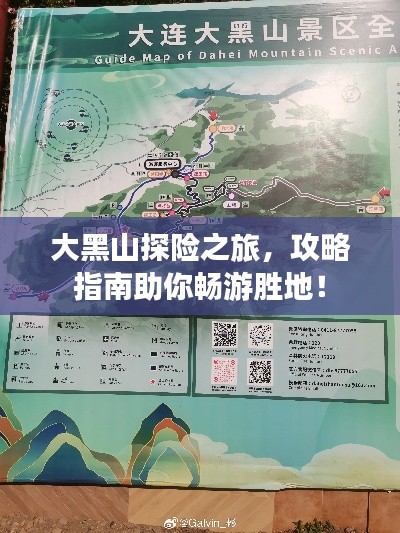 大黑山探险之旅，攻略指南助你畅游胜地！