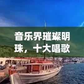 音乐界璀璨明珠，十大唱歌国王排名榜单揭晓！