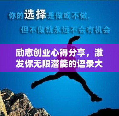 励志创业心得分享，激发你无限潜能的语录大全