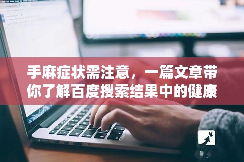 手麻症状需注意，一篇文章带你了解百度搜索结果中的健康提示