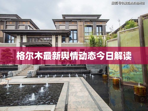格尔木最新舆情动态今日解读