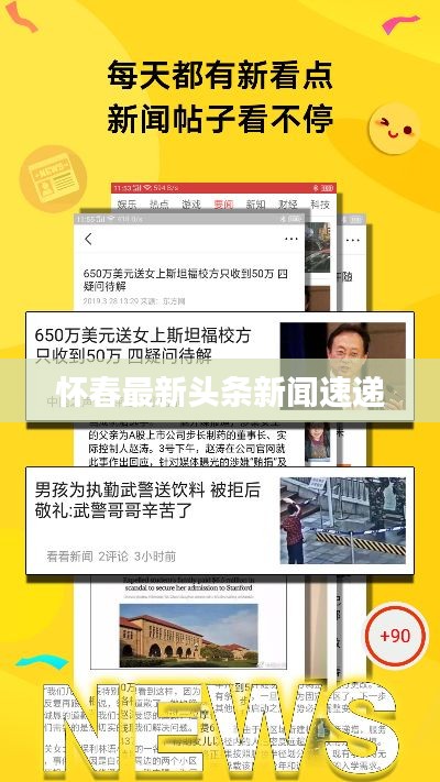 怀春最新头条新闻速递