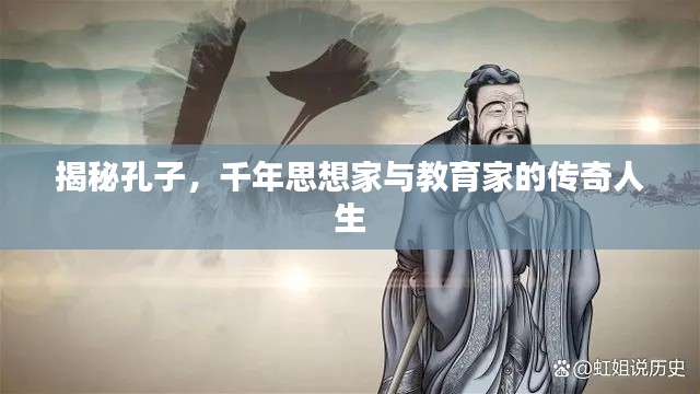 揭秘孔子，千年思想家与教育家的传奇人生