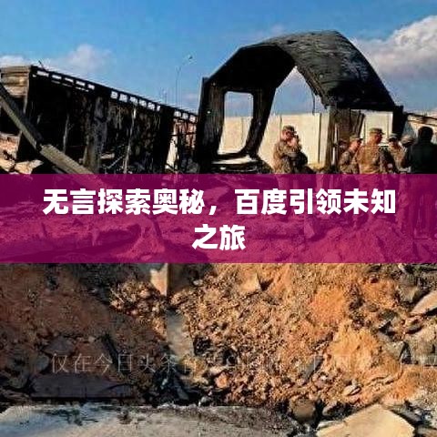 无言探索奥秘，百度引领未知之旅
