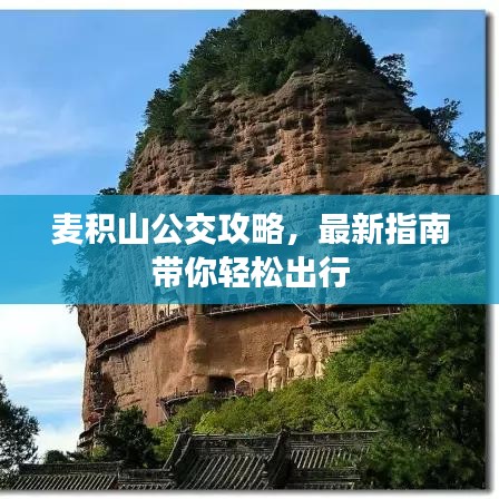 麦积山公交攻略，最新指南带你轻松出行