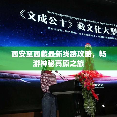 西安至西藏最新线路攻略，畅游神秘高原之旅