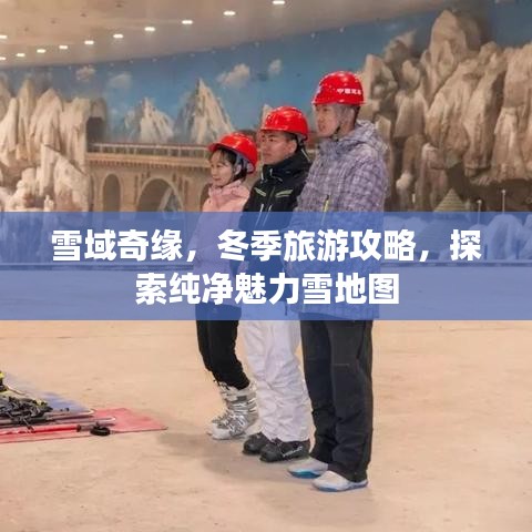 雪域奇缘，冬季旅游攻略，探索纯净魅力雪地图