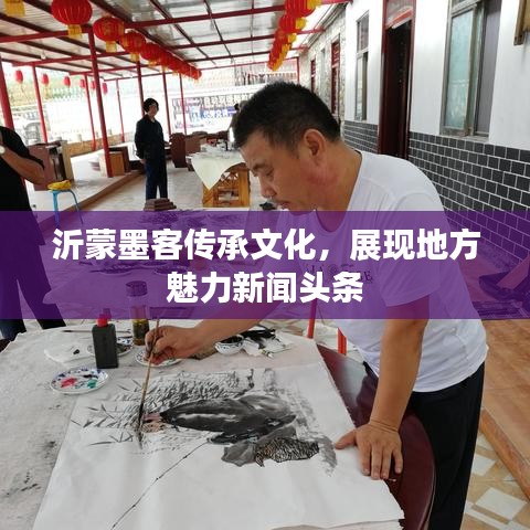沂蒙墨客传承文化，展现地方魅力新闻头条