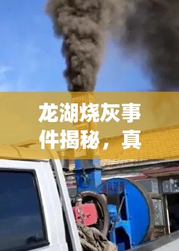 龙湖烧灰事件揭秘，真相与环保议题热议热议热议！