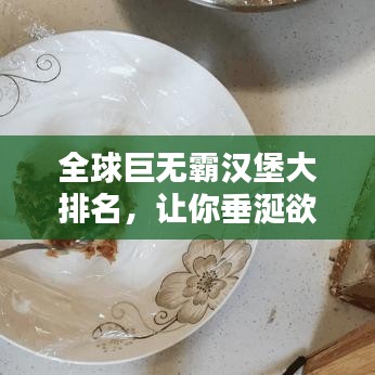 全球巨无霸汉堡大排名，让你垂涎欲滴！