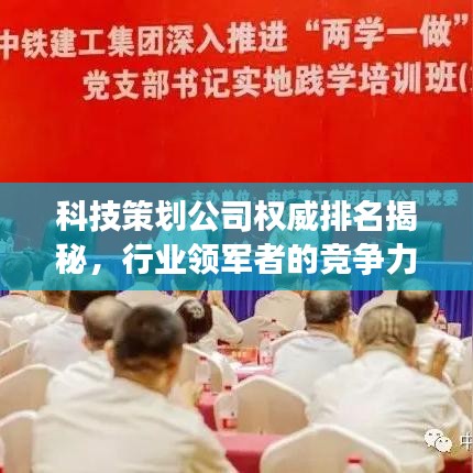 科技策划公司权威排名揭秘，行业领军者的竞争力洞察