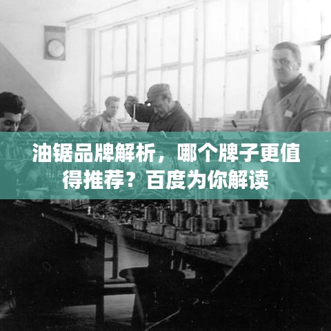 油锯品牌解析，哪个牌子更值得推荐？百度为你解读