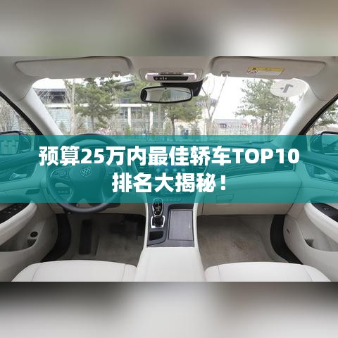 预算25万内最佳轿车TOP10排名大揭秘！