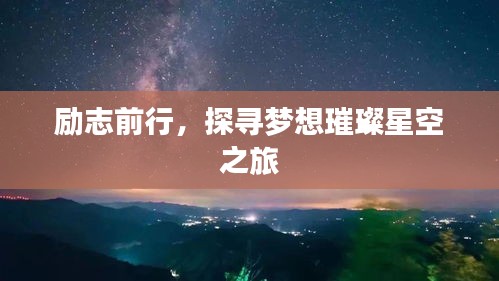 励志前行，探寻梦想璀璨星空之旅