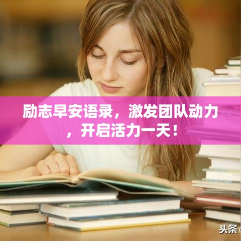 励志早安语录，激发团队动力，开启活力一天！