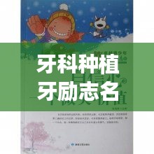 牙科种植牙励志名言，重拾自信微笑的力量！