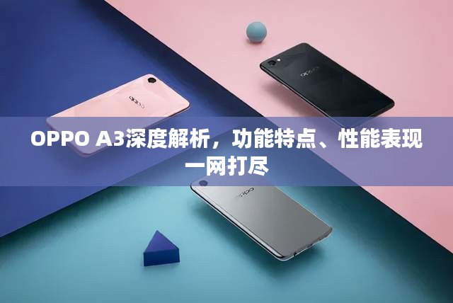 OPPO A3深度解析，功能特点、性能表现一网打尽