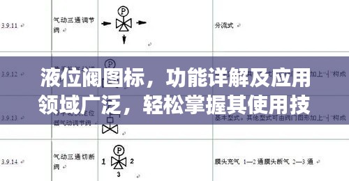 液位阀图标，功能详解及应用领域广泛，轻松掌握其使用技巧！