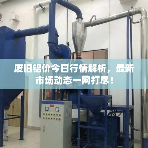 废旧铝价今日行情解析，最新市场动态一网打尽！
