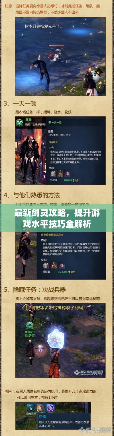 最新剑灵攻略，提升游戏水平技巧全解析