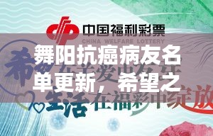 舞阳抗癌病友名单更新，希望之花绽放，携手共筑抗癌长城