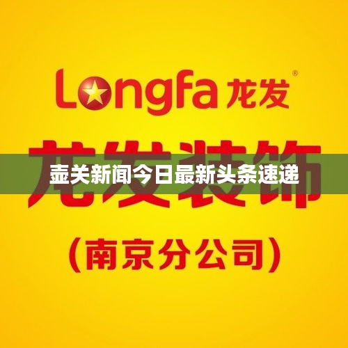 壶关新闻今日最新头条速递