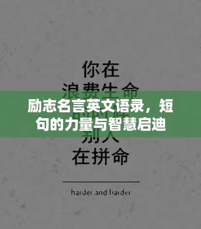 励志名言英文语录，短句的力量与智慧启迪