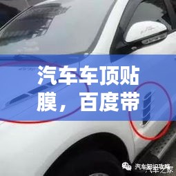 汽车车顶贴膜，百度带你探索时尚改装新选择！