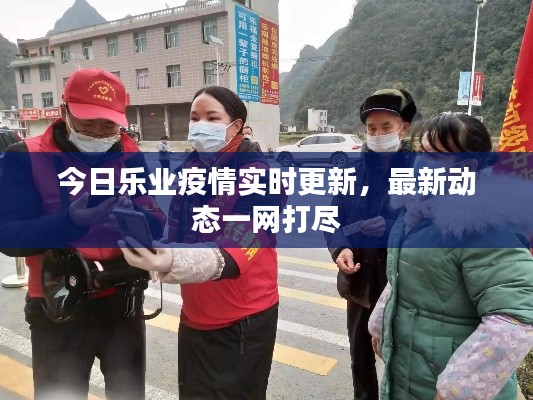 今日乐业疫情实时更新，最新动态一网打尽