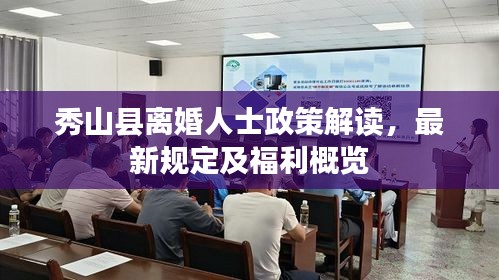 秀山县离婚人士政策解读，最新规定及福利概览