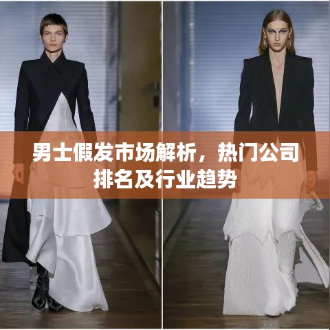 男士假发市场解析，热门公司排名及行业趋势