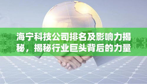 海宁科技公司排名及影响力揭秘，揭秘行业巨头背后的力量！