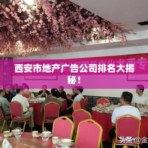西安市地产广告公司排名大揭秘！