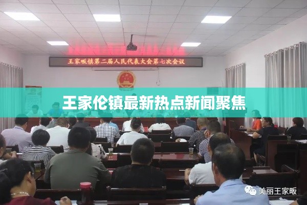 王家伦镇最新热点新闻聚焦