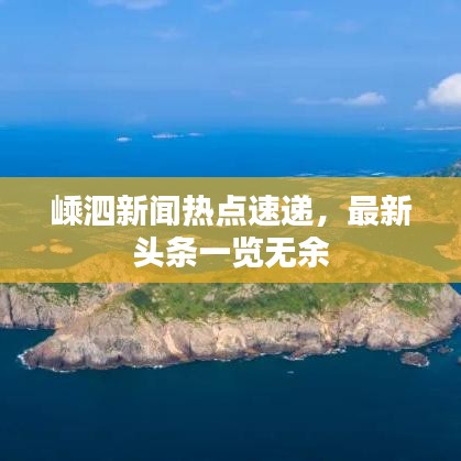 嵊泗新闻热点速递，最新头条一览无余