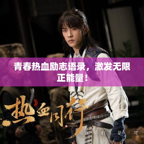 青春热血励志语录，激发无限正能量！