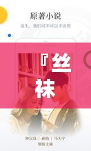 『丝袜小说盛宴，一网打尽百度收录经典之作』