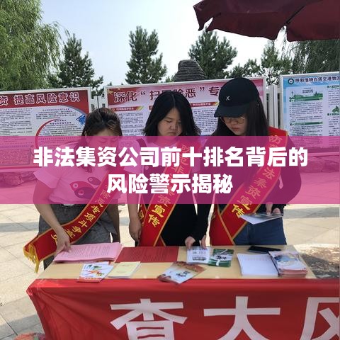 非法集资公司前十排名背后的风险警示揭秘