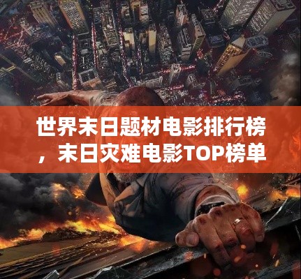 世界末日题材电影排行榜，末日灾难电影TOP榜单揭晓！