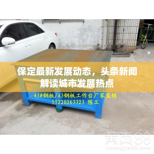 保定最新发展动态，头条新闻解读城市发展热点