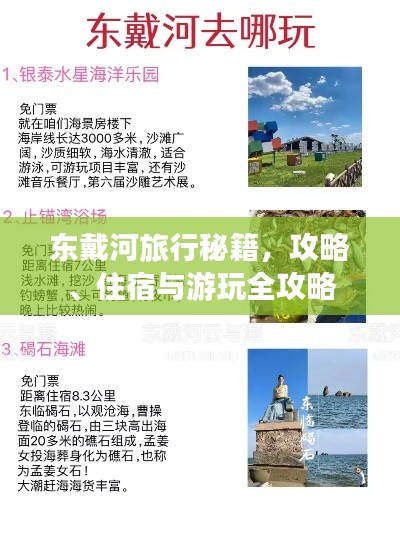 东戴河旅行秘籍，攻略、住宿与游玩全攻略