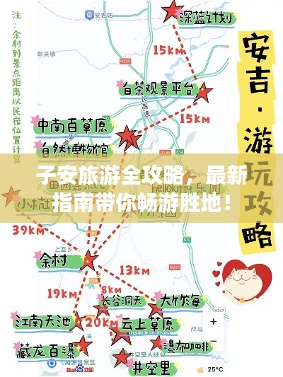 子安旅游全攻略，最新指南带你畅游胜地！
