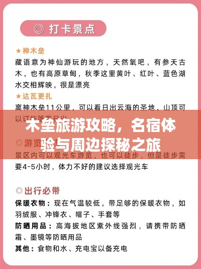 木垒旅游攻略，名宿体验与周边探秘之旅