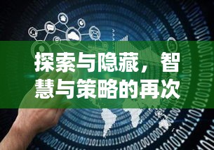 探索与隐藏，智慧与策略的再次较量