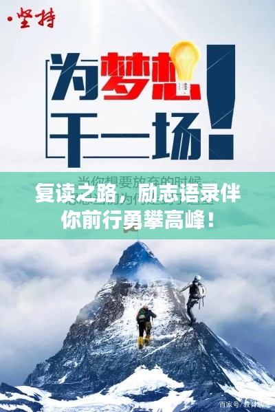 复读之路，励志语录伴你前行勇攀高峰！
