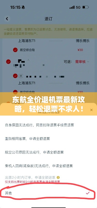 东航全价退机票最新攻略，轻松退票不求人！