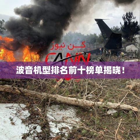 波音机型排名前十榜单揭晓！