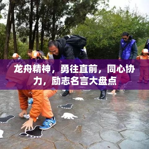 龙舟精神，勇往直前，同心协力，励志名言大盘点